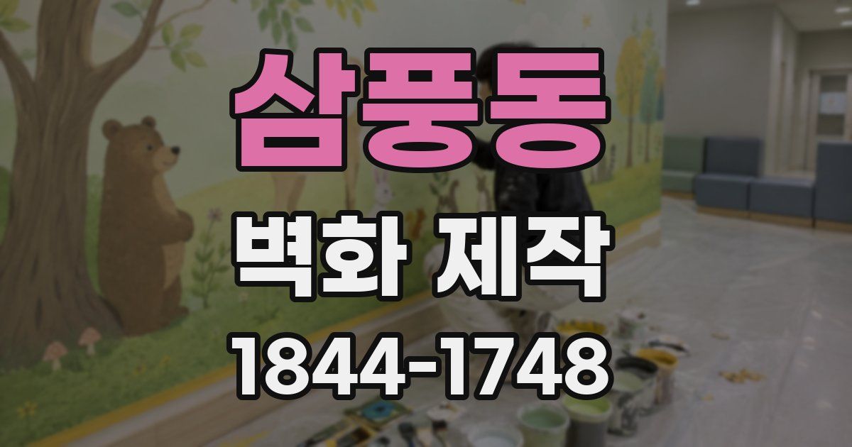 삼풍동 벽화 제작