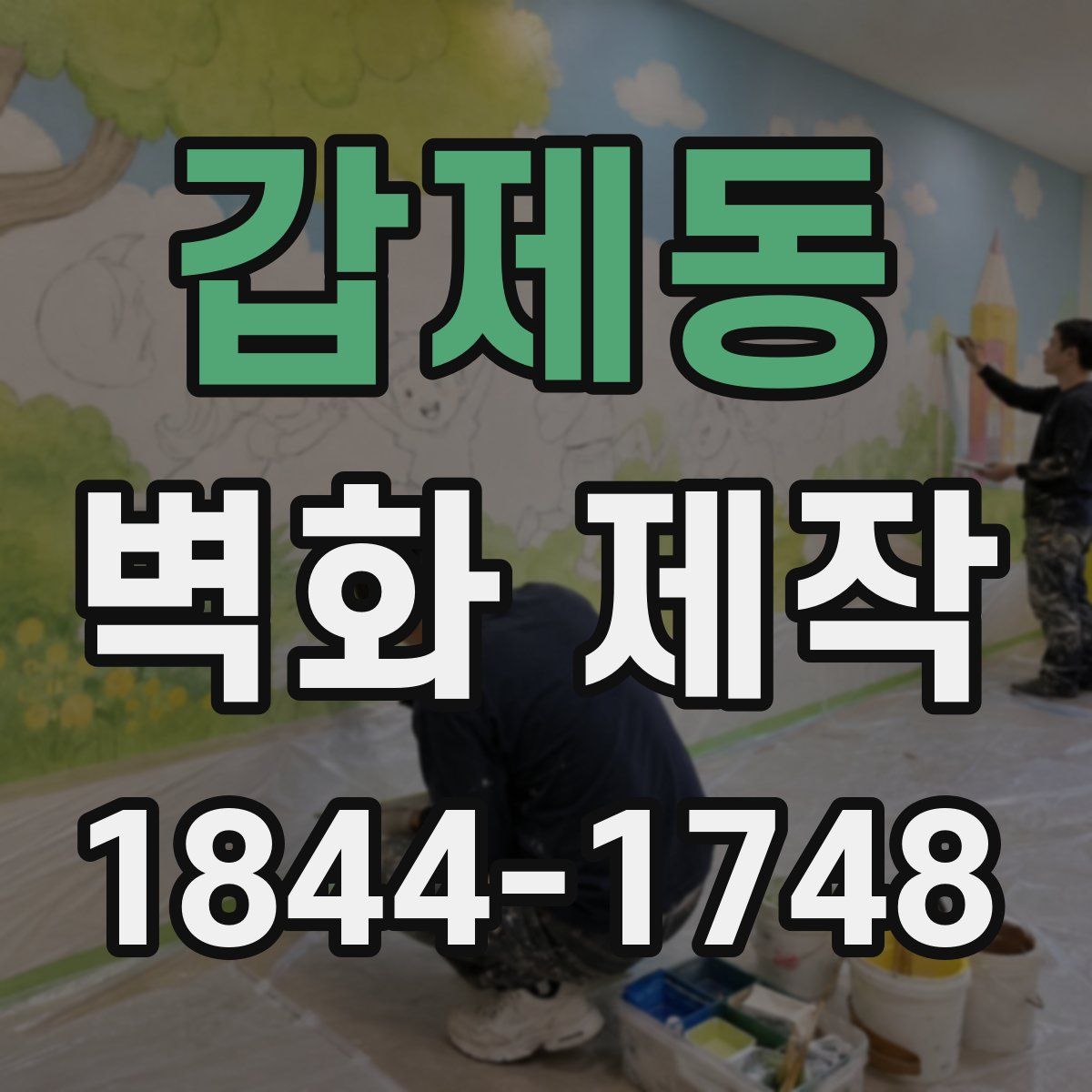 갑제동 벽화 제작
