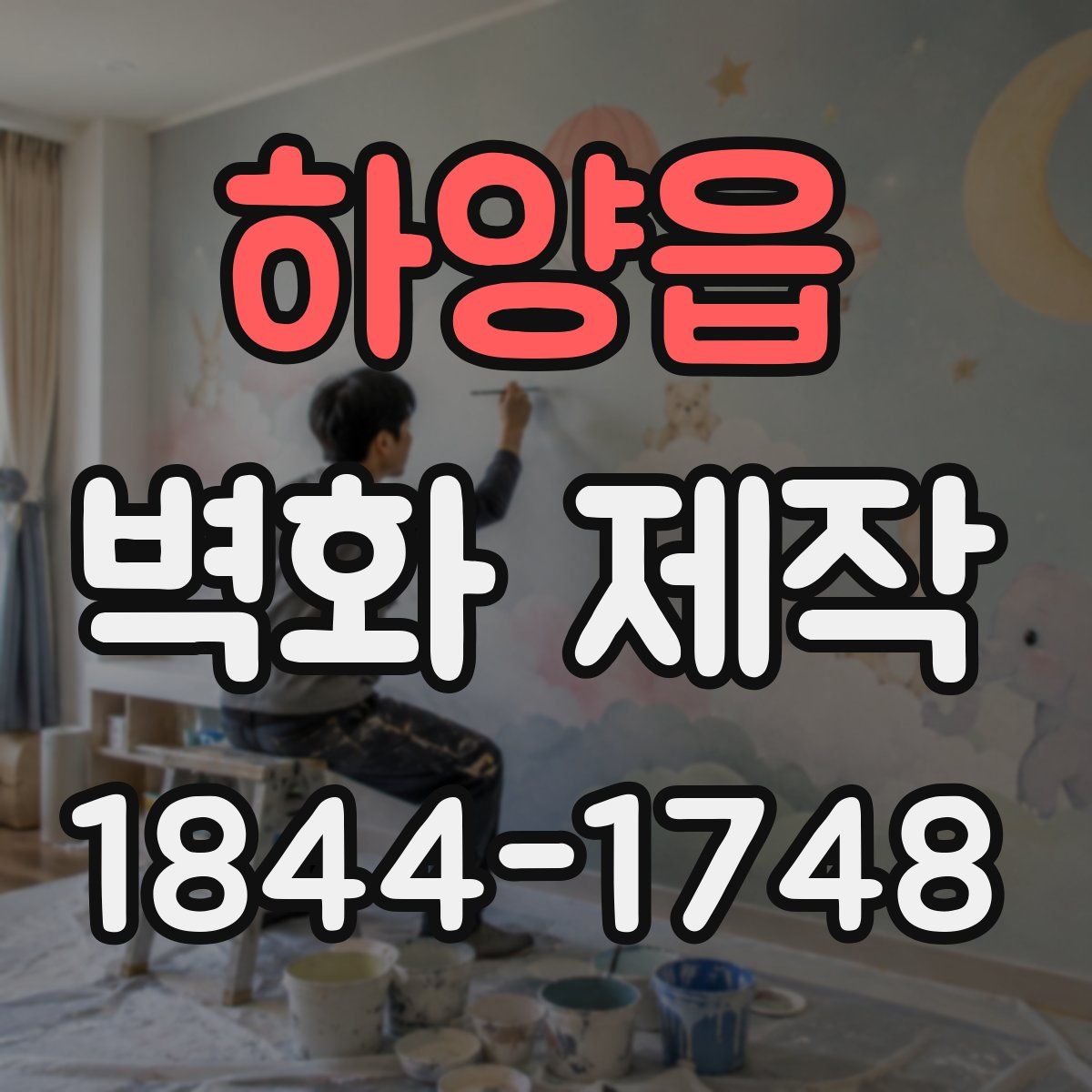 하양읍 벽화 제작