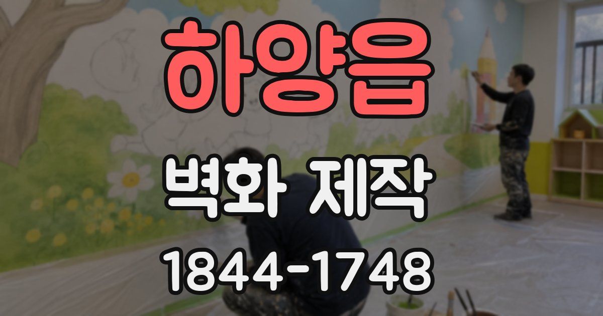 하양읍 벽화 제작