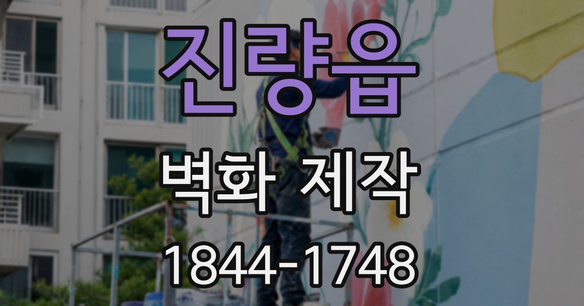 진량읍 벽화 제작