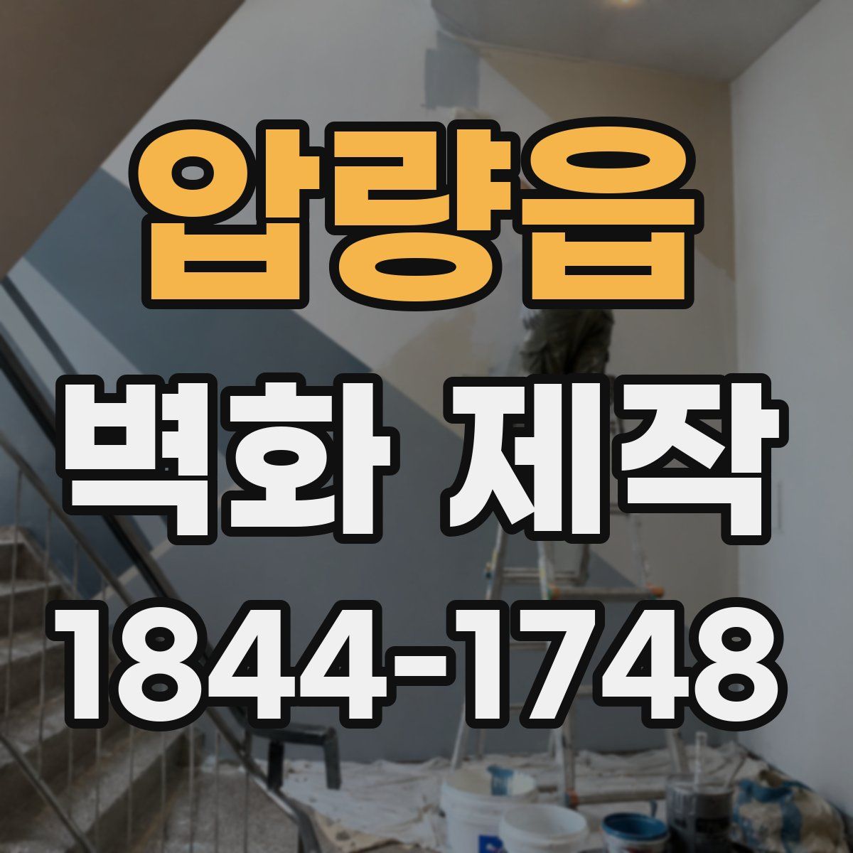 압량읍 벽화 제작