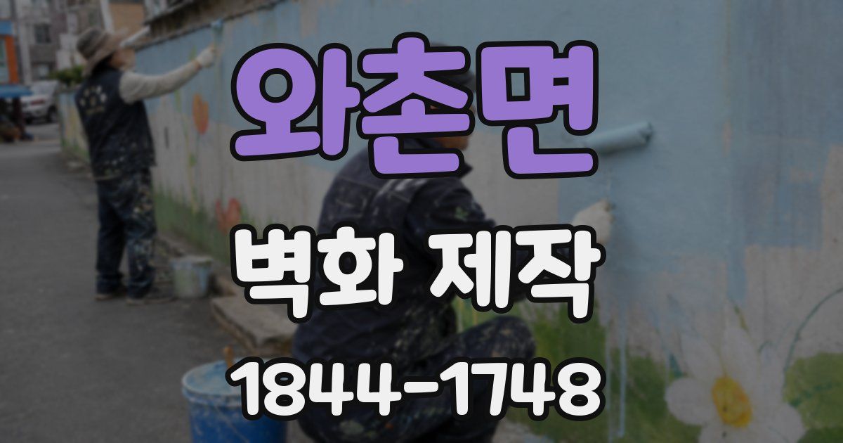 와촌면 벽화 제작