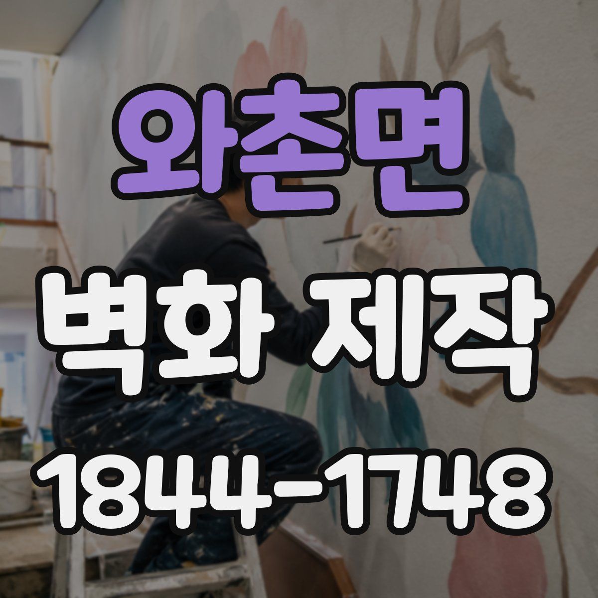와촌면 벽화 제작