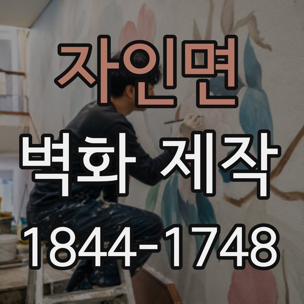 자인면 벽화 제작