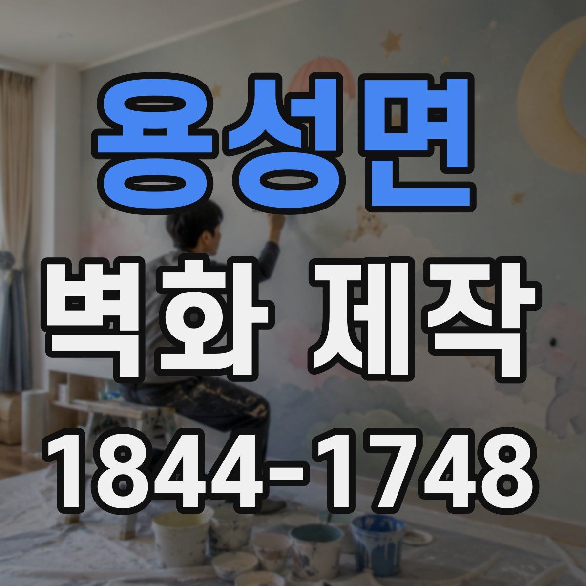 용성면 벽화 제작