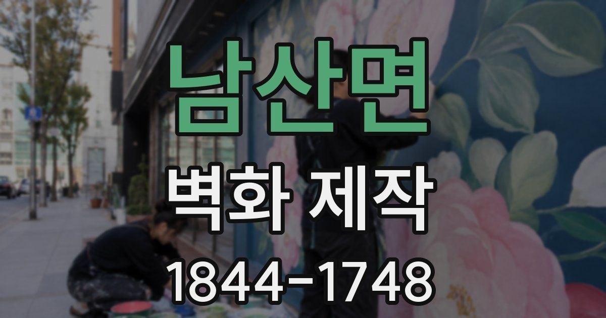 남산면 벽화 제작