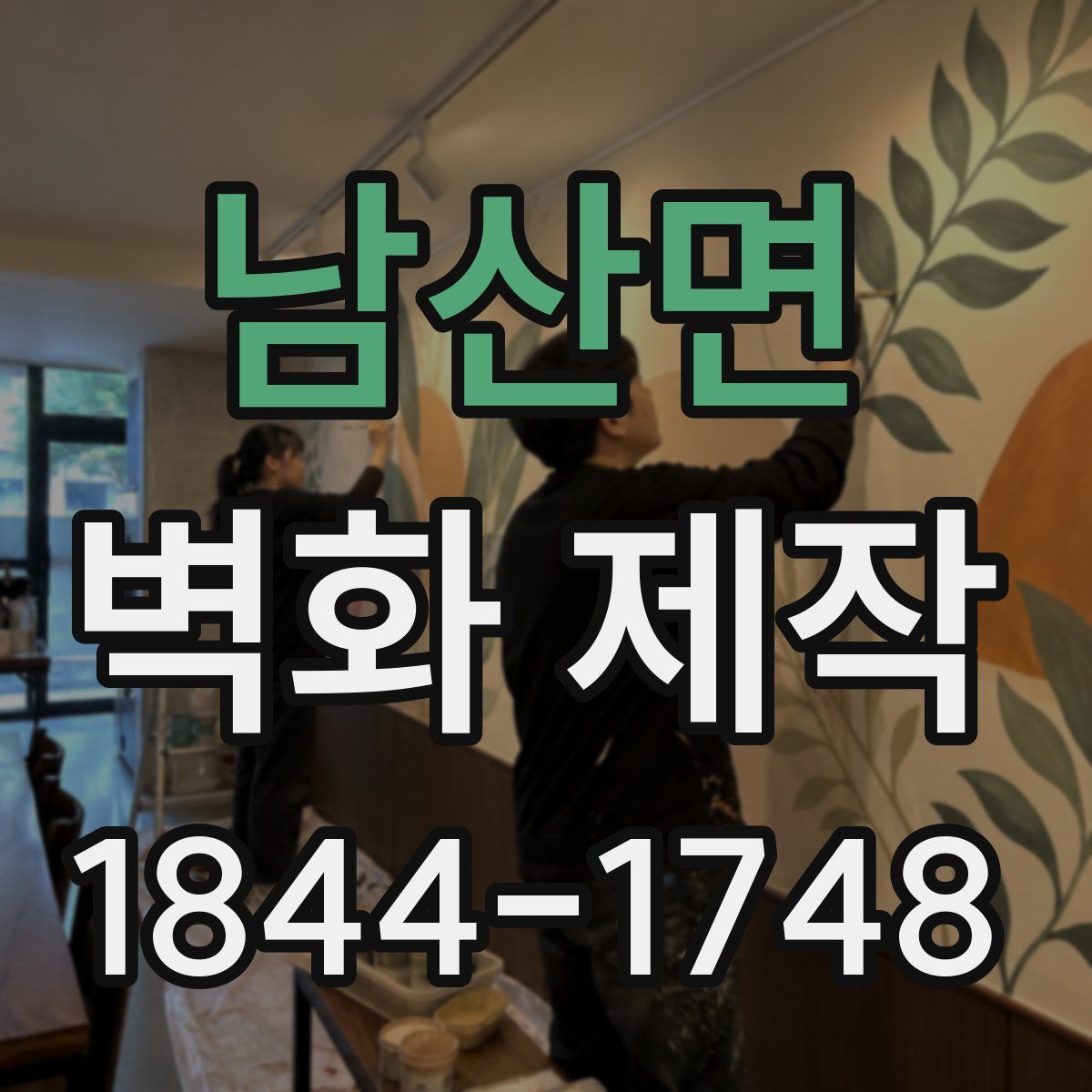 남산면 벽화 제작