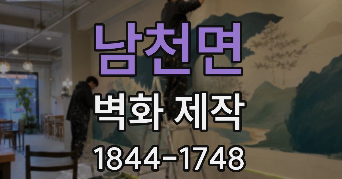 남천면 벽화 제작