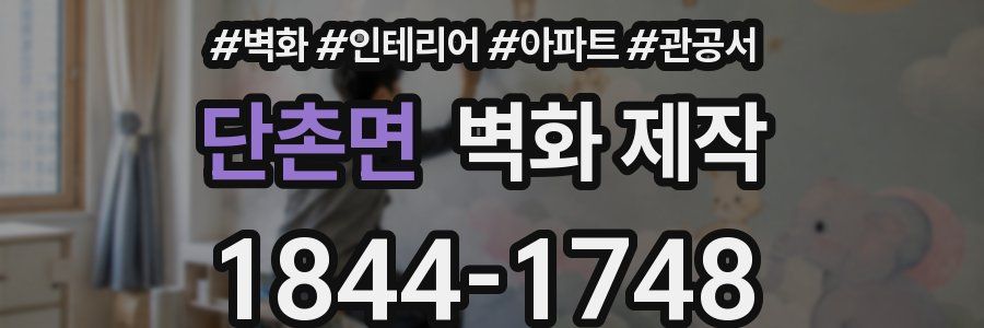 단촌면 벽화 제작