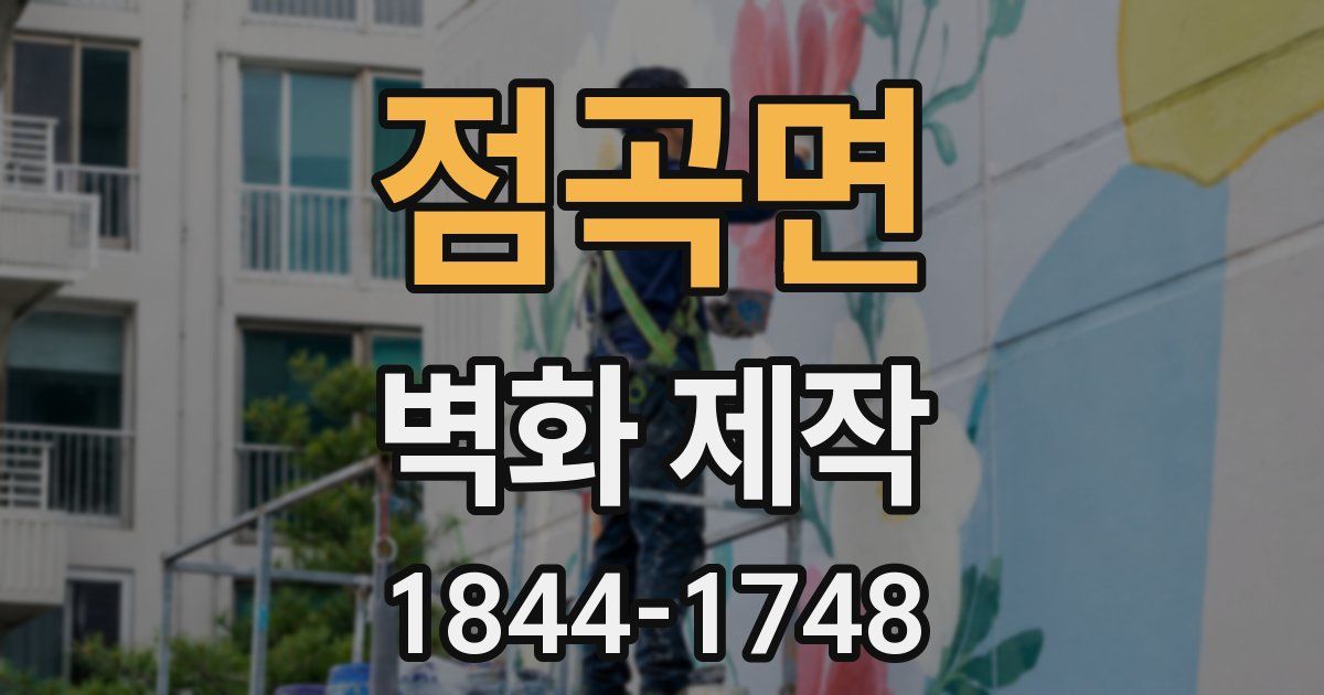 점곡면 벽화 제작