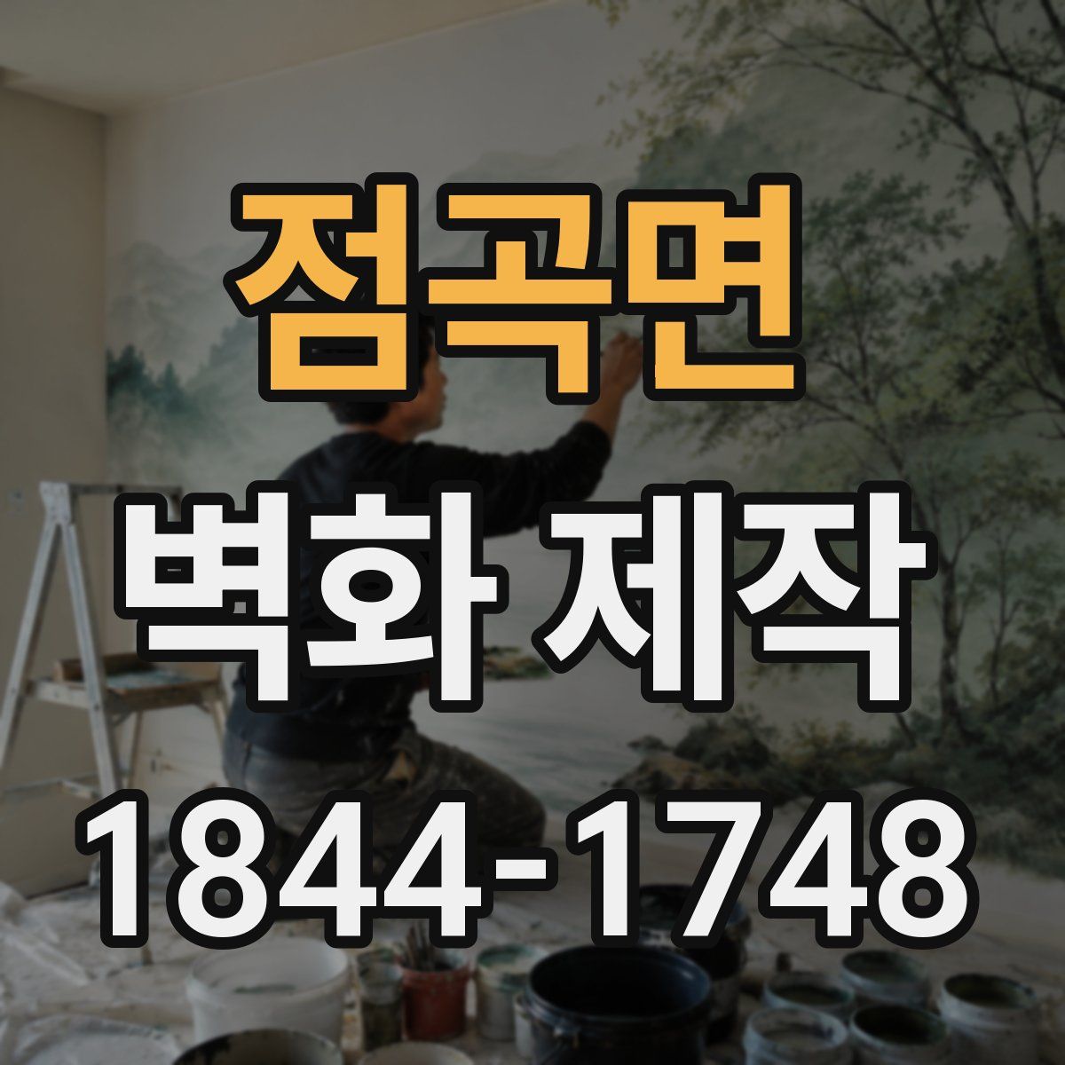 점곡면 벽화 제작
