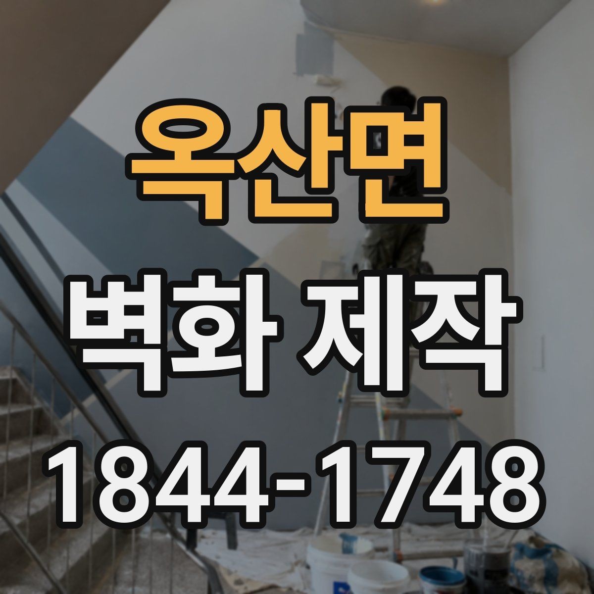 옥산면 벽화 제작 입체 효과를 높이는 색과 선의 조합