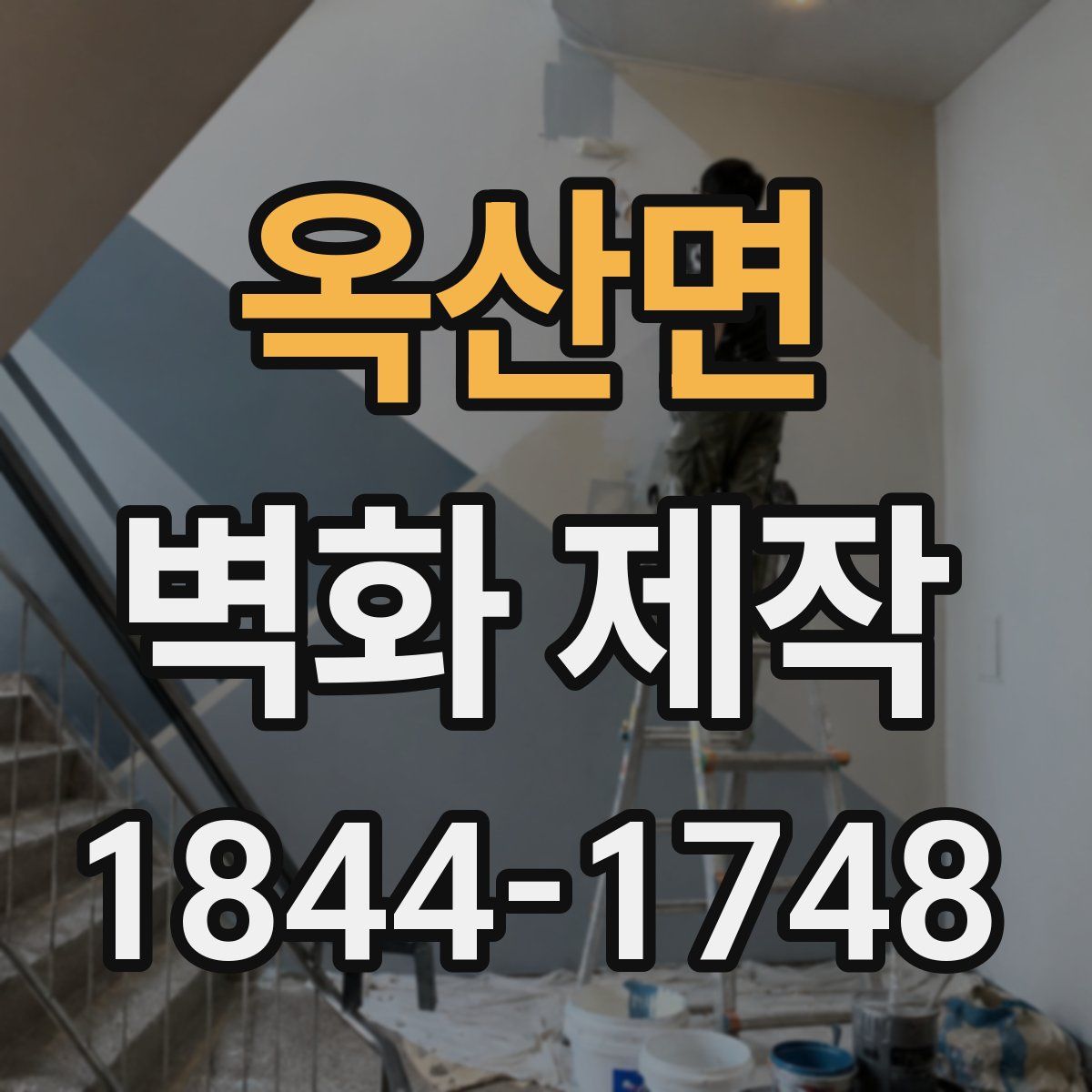 옥산면 벽화 제작