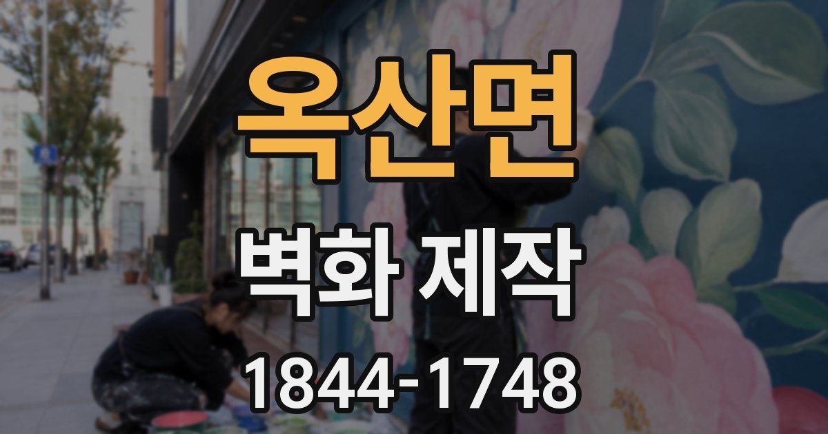 옥산면 벽화 제작