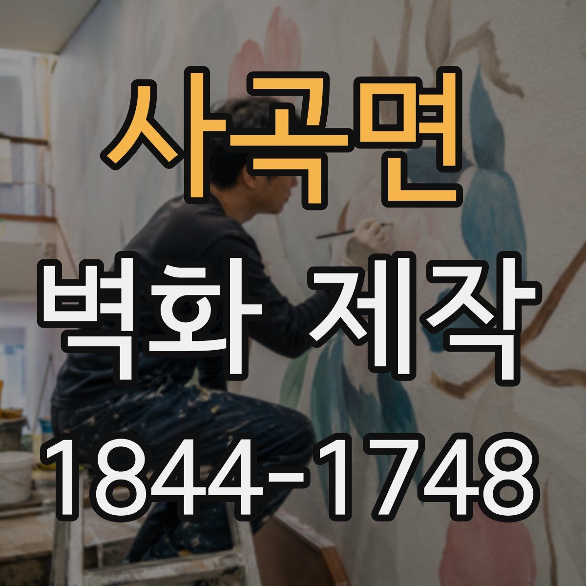 사곡면 벽화 제작
