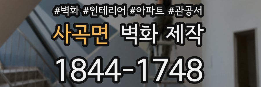 사곡면 벽화 제작