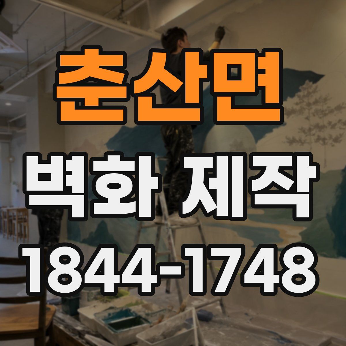 춘산면 벽화 제작