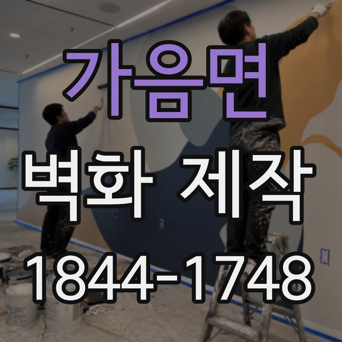 가음면 벽화 제작
