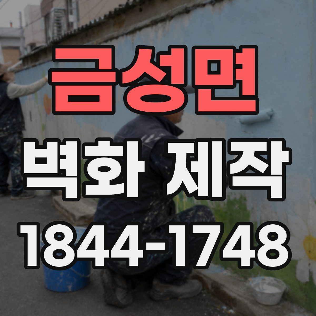 금성면 벽화 제작