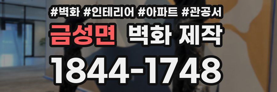 금성면 벽화 제작