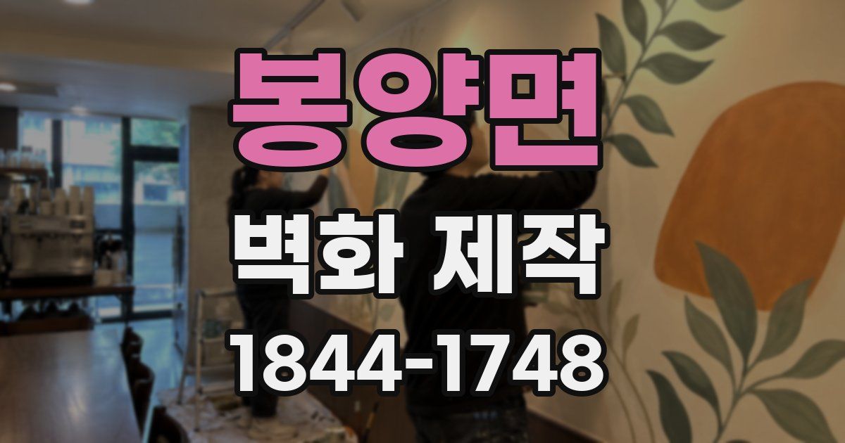 봉양면 벽화 제작