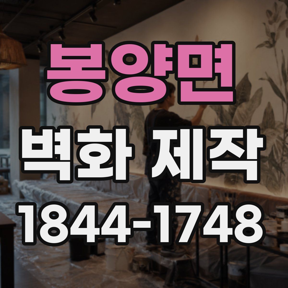 봉양면 벽화 제작