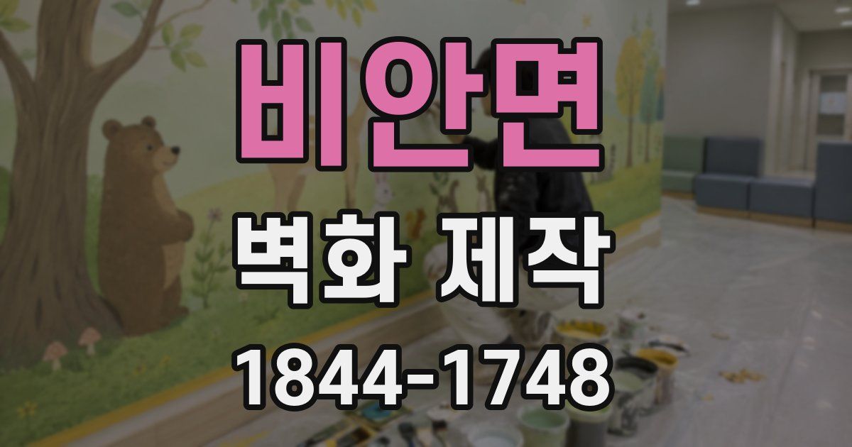 비안면 벽화 제작