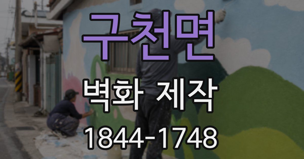 구천면 벽화 제작