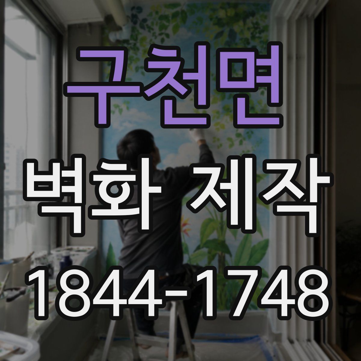 구천면 벽화 제작