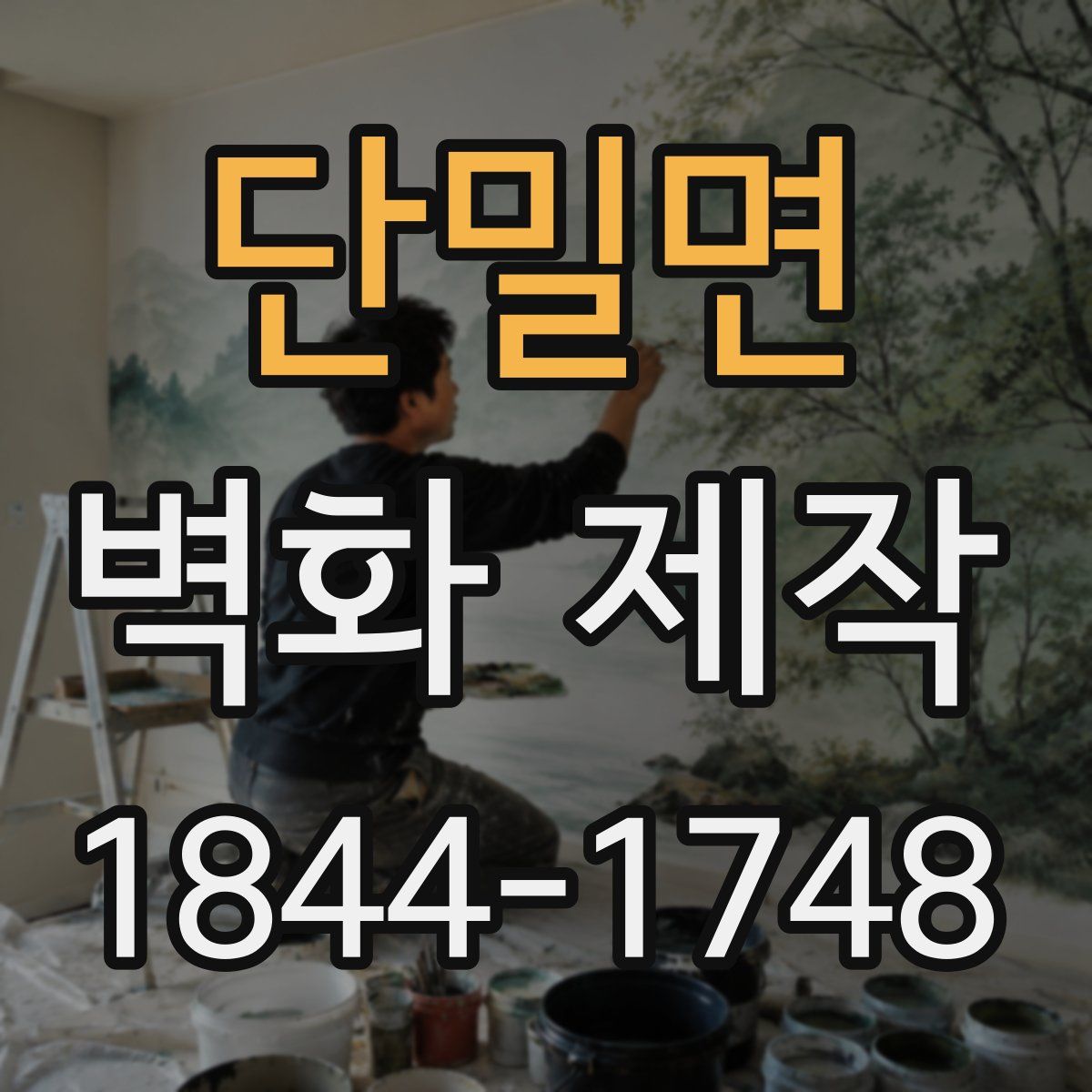 단밀면 벽화 제작