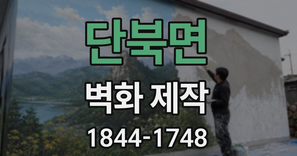 단북면 벽화 제작