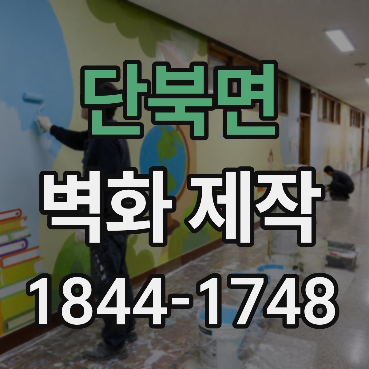 단북면 벽화 제작