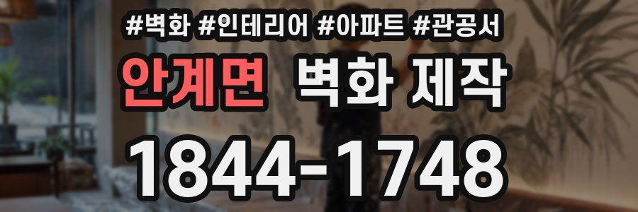 안계면 벽화 제작
