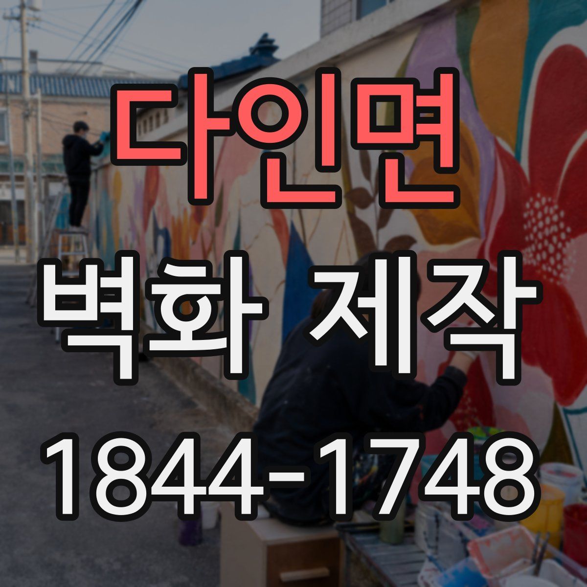 다인면 벽화 제작