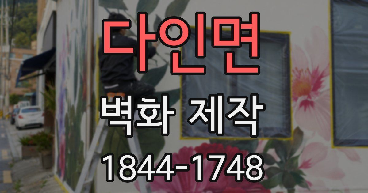 다인면 벽화 제작