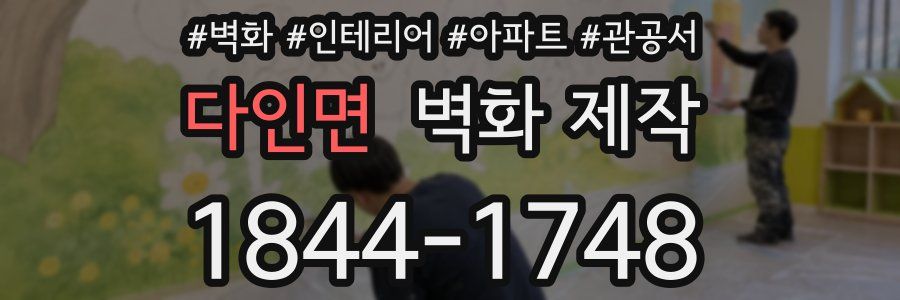 다인면 벽화 제작