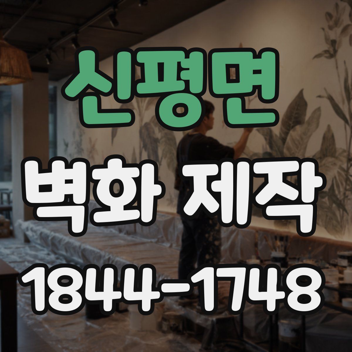 신평면 벽화 제작