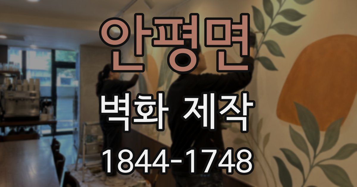 안평면 벽화 제작