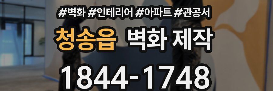 청송읍 벽화 제작