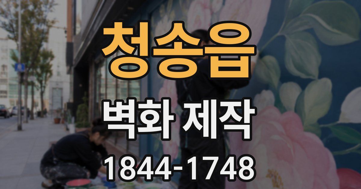 청송읍 벽화 제작