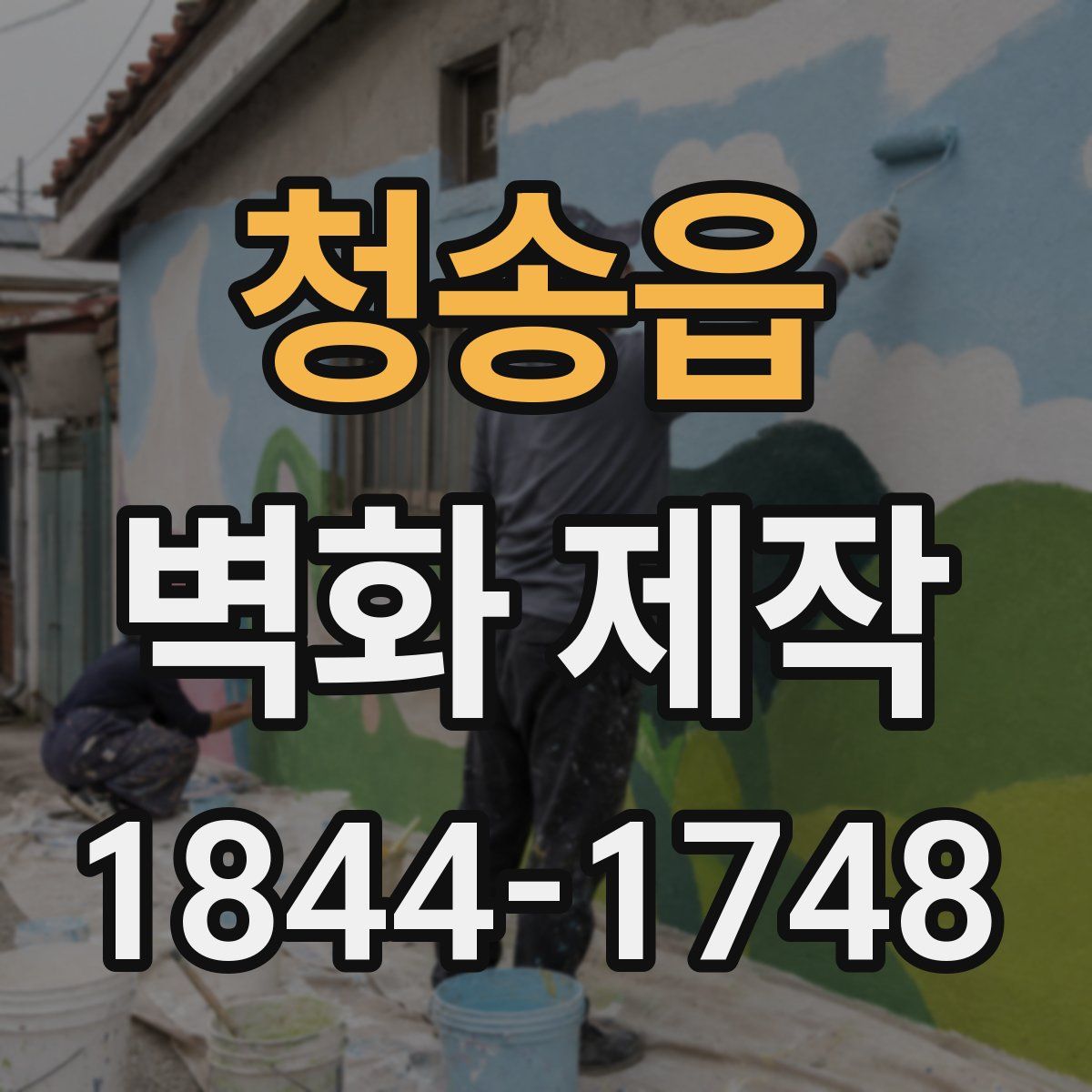 청송읍 벽화 제작