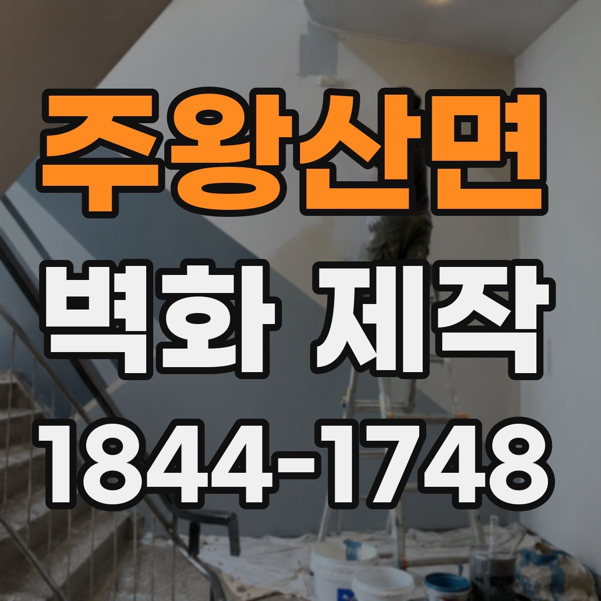 주왕산면 벽화 제작