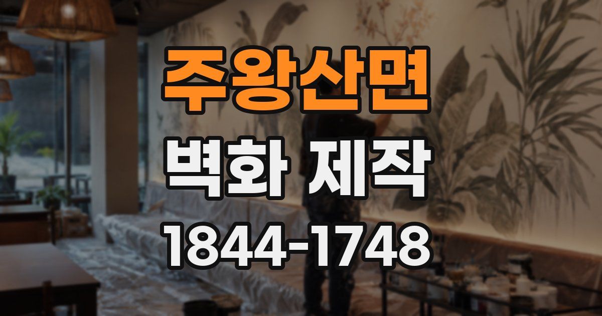 주왕산면 벽화 제작