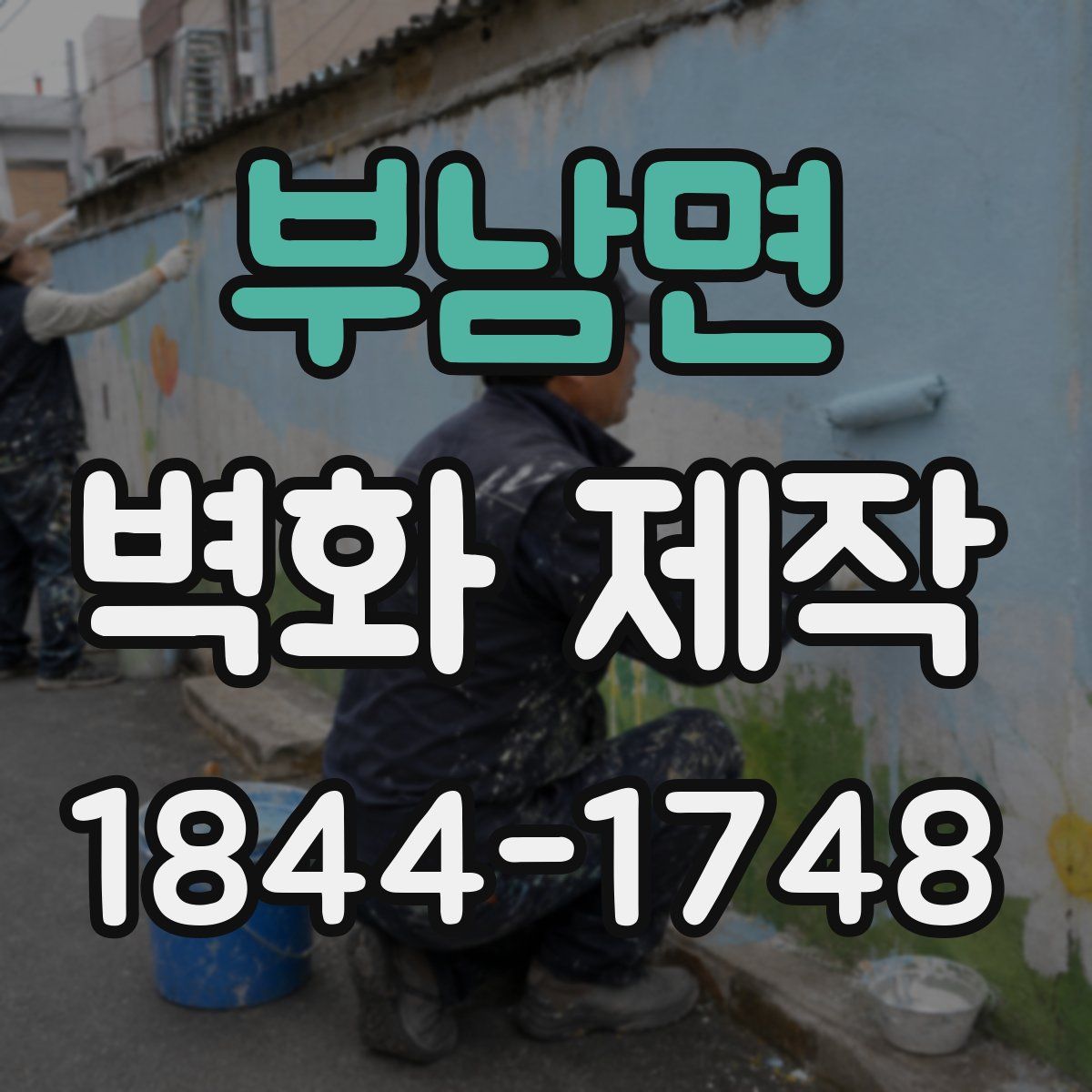 부남면 벽화 제작