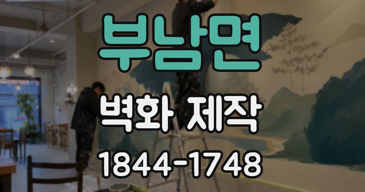 부남면 벽화 제작