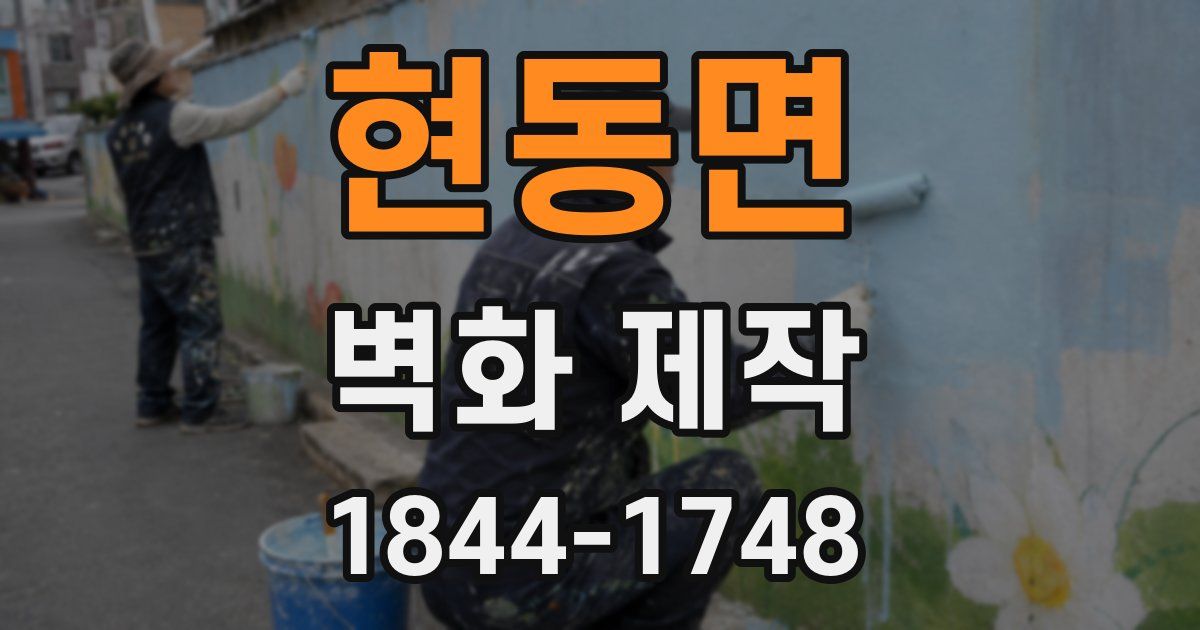 현동면 벽화 제작