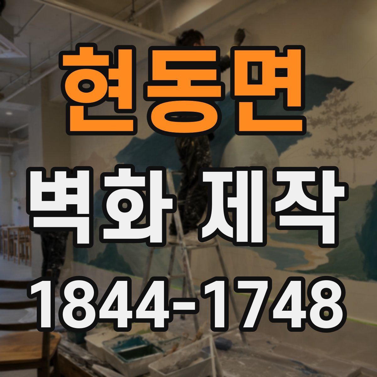 현동면 벽화 제작
