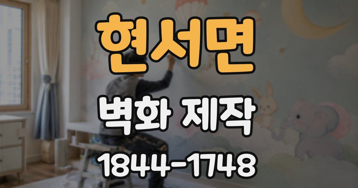 현서면 벽화 제작
