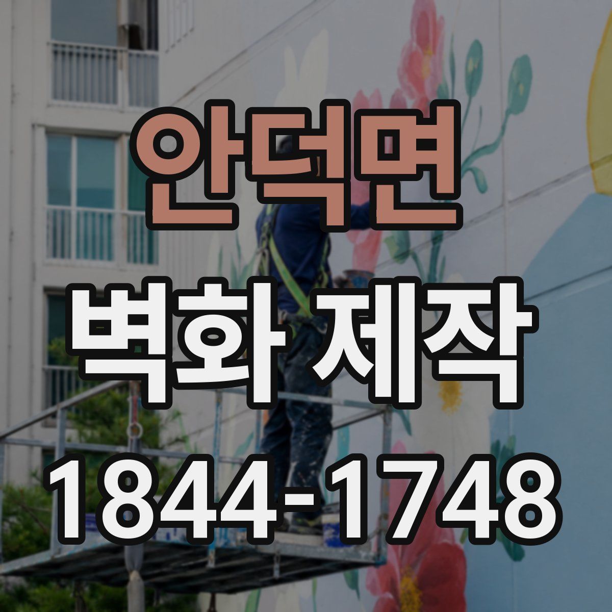 안덕면 벽화 제작